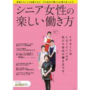 シニア女性の楽しい働き方(TJMOOK) [ムックその他]