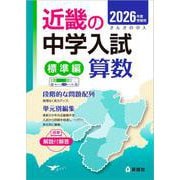 近畿の中学入試（標準編）　算数　2026年度受験用(近畿の中学入試シリーズ) [全集叢書]