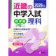 近畿の中学入試（標準編）　理科　2026年度受験用(近畿の中学入試シリーズ) [全集叢書]