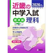 近畿の中学入試（標準編）　理科　2026年度受験用(近畿の中学入試シリーズ) [全集叢書]
