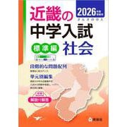 近畿の中学入試（標準編）　社会　2026年度受験用(近畿の中学入試シリーズ) [全集叢書]