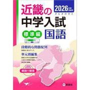 近畿の中学入試（標準編）　国語　2026年度受験用(近畿の中学入試シリーズ) [全集叢書]