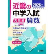 近畿の中学入試（発展編）　算数　2026年度受験用(近畿の中学入試シリーズ) [全集叢書]