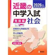 近畿の中学入試（発展編）　社会　2026年度受験用(近畿の中学入試シリーズ) [全集叢書]