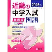 近畿の中学入試（発展編）　国語　2026年度受験用(近畿の中学入試シリーズ) [全集叢書]