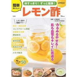 体すっきり! ずっと健康! 簡単おいしいレモン酢(TJMOOK) [ムックその他]