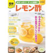 体すっきり! ずっと健康! 簡単おいしいレモン酢(TJMOOK) [ムックその他]