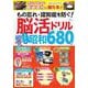 もの忘れ・認知症を防ぐ! 脳活ドリル なつかしの昭和680問(TJMOOK) [ムックその他]