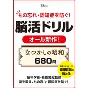 もの忘れ・認知症を防ぐ! 脳活ドリル なつかしの昭和680問(TJMOOK) [ムックその他]
