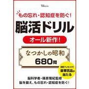 もの忘れ・認知症を防ぐ! 脳活ドリル なつかしの昭和680問(TJMOOK) [ムックその他]