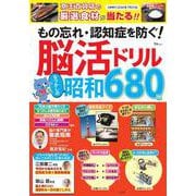 もの忘れ・認知症を防ぐ! 脳活ドリル なつかしの昭和680問(TJMOOK) [ムックその他]