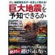 巨大地震を予知できるか(TJMOOK) [ムックその他]