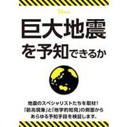 巨大地震を予知できるか(TJMOOK) [ムックその他]