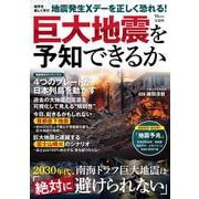 巨大地震を予知できるか(TJMOOK) [ムックその他]