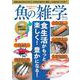 知れば知るほど美味しい 魚の雑学(TJMOOK) [ムックその他]