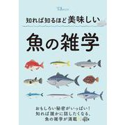 知れば知るほど美味しい 魚の雑学(TJMOOK) [ムックその他]