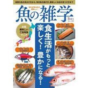 知れば知るほど美味しい 魚の雑学(TJMOOK) [ムックその他]