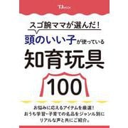 スゴ腕ママが選んだ! 頭のいい子が使っている知育玩具100(TJMOOK) [ムックその他]