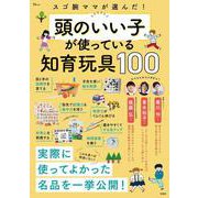 スゴ腕ママが選んだ! 頭のいい子が使っている知育玩具100(TJMOOK) [ムックその他]