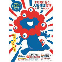 まだ間に合う! 大阪・関西万博かけこみBOOK(TJMOOK) [ムックその他]