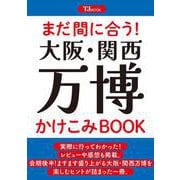 まだ間に合う! 大阪・関西万博かけこみBOOK(TJMOOK) [ムックその他]
