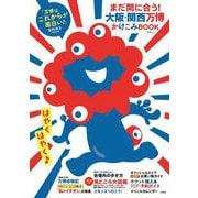 まだ間に合う! 大阪・関西万博かけこみBOOK(TJMOOK) [ムックその他]