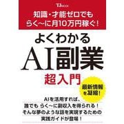 知識・才能ゼロでもらく～に月10万円稼ぐ! よくわかるAI副業超入門(TJMOOK) [ムックその他]