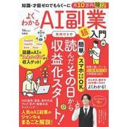 知識・才能ゼロでもらく～に月10万円稼ぐ! よくわかるAI副業超入門(TJMOOK) [ムックその他]