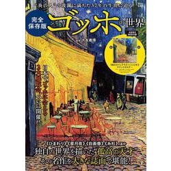 完全保存版 ゴッホの世界(TJMOOK) [ムックその他]