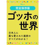 完全保存版 ゴッホの世界(TJMOOK) [ムックその他]