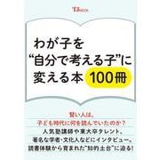 わが子を“自分で考える子”に変える本100冊(TJMOOK) [ムックその他]