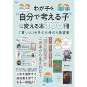 わが子を“自分で考える子”に変える本100冊(TJMOOK) [ムックその他]