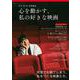 リンネル特別編集 心を動かす、私の好きな映画(TJMOOK) [ムックその他]