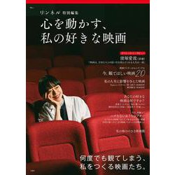 リンネル特別編集 心を動かす、私の好きな映画(TJMOOK) [ムックその他]