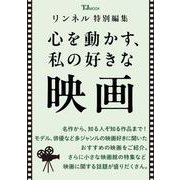 リンネル特別編集 心を動かす、私の好きな映画(TJMOOK) [ムックその他]