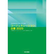 コージェネレーション白書2025 [単行本]