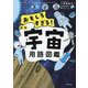 おもしろすぎる!宇宙用語図鑑 新版 [単行本]