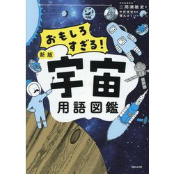 おもしろすぎる!宇宙用語図鑑 新版 [単行本]
