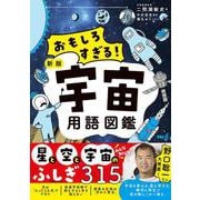 おもしろすぎる！　新版宇宙用語図鑑 [単行本]