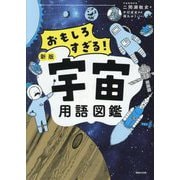 おもしろすぎる!宇宙用語図鑑 新版 [単行本]