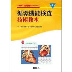 循環機能検査技術教本　第2版－JAMT技術教本シリーズ(JAMT技術教本シリーズ) [全集叢書]
