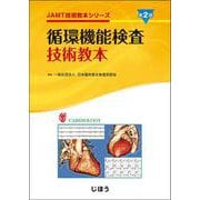 循環機能検査技術教本　第2版－JAMT技術教本シリーズ(JAMT技術教本シリーズ) [全集叢書]