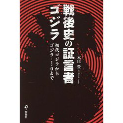 戦後史の証言者ゴジラ―初代ゴジラからゴジラ-1.0まで [単行本]