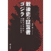 戦後史の証言者ゴジラ－初代ゴジラからゴジラ-1.0まで [単行本]