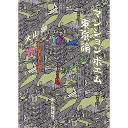 マンションポエム東京論 [単行本]