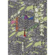 マンションポエム東京論 [単行本]