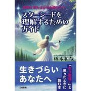 スターシードを理解するためのガイド－地球に来たばかりの魂たちへ [単行本]