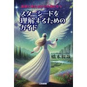 スターシードを理解するためのガイド―地球に来たばかりの魂たちへ [単行本]