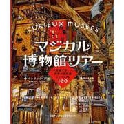 マジカル博物館ツアー 不思議で珍しい、世界の個性派ミュージアム100 [単行本]