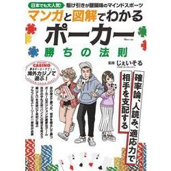 マンガと図解でわかる ポーカー 勝ちの法則(TJMOOK) [ムックその他]